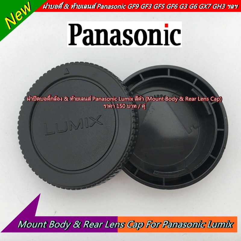 Panasonic Lumix Mount Body & Rear Lens Cap (ฝาบอดี้กล้อง & ท้ายเลนส์)