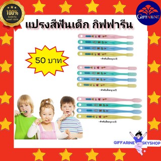 แปรงสีฟันเด็ก กิฟฟารีน สำหรับเด็กอายุ 0 - 12 ปี giffarine