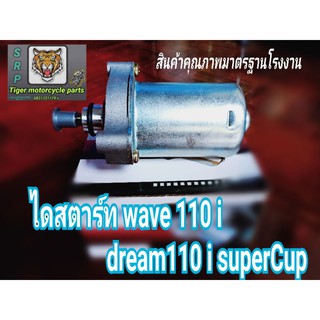 ไดสตาร์ท wave 110 i dream 110 i super cub มาตรฐานโรงงานการผลิตเกรดA