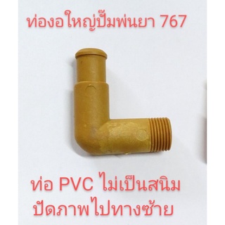 อะไหล่ปั๊มพ่นยา767ข้องอดูดน้ำยาวัสดุเป็น PVC ไม่เป็นสนิม