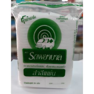 สำลีแผ่น 50กรัม ตรารถพยาบาล สำลีแท้จากฝ้ายบริสุทธิ์ 100%