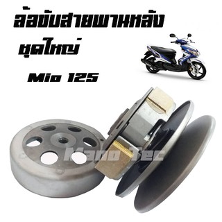 ล้อขับสายพานหลัง ผ้าคลัช ชามคลัช ชุดใหญ่ MIO125 NOUVO135 ชามขับล้อหลัง ล้อขับสายพานหลัง เดิม มีโอ125 นูโว135