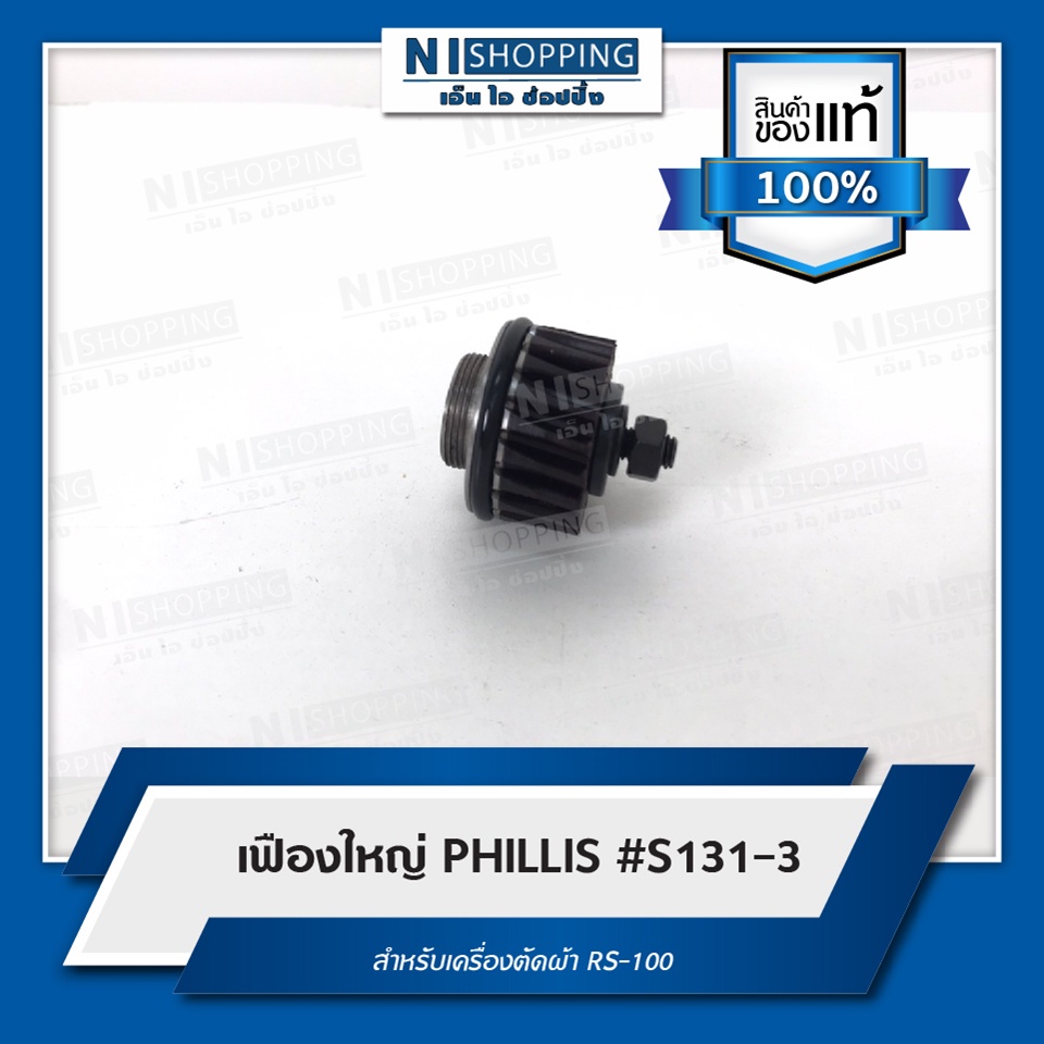 เฟือง PHILLIS #S131-3 สำหรับเครื่องตัดผ้า RS-100