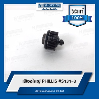 เฟืองใหญ่ PHILLIS #S131-3 สำหรับเครื่องตัดผ้า RS-100