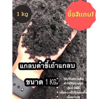 แกลบดำแกลบขี้เถ้าใช้ปรับสภาพดิน 1 kg