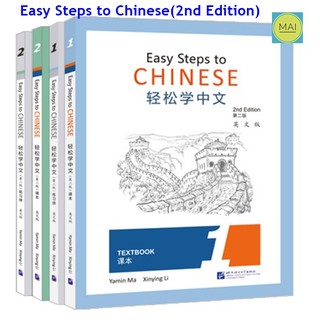 หนังสือภาษาจีน Easy Steps to Chinese (2nd Edition) 轻松学中文 第二版 หนังสือเรียนภาษาจีน