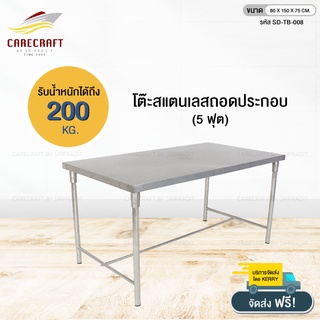 CareCraft โต๊ะอาหารสแตนเลสถอดประกอบ 5 ฟุต