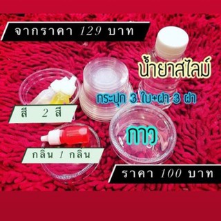 ลดราคา 3 วัน ⚠️ เซ็ตทำสไลม์ ราคาถูกที่สุด คุ้มสุด ได้ครบสุด