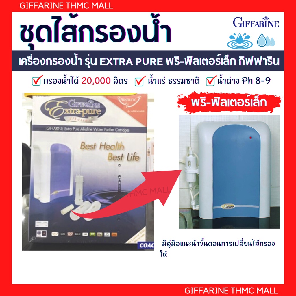 ไส้กรองGiffarine Extra Pure Alkaline (รุ่นเก่า-พรี ฟิวเตอร์-เล็ก) ชุดไส้กรองเครื่องกรองน้ำกิฟฟารีน