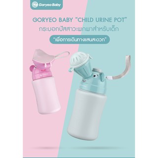 BABY’N GOODS GORYEO “CHILD URINE POT” กระบอกปัสสาวะพกพา