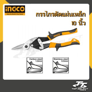 กรรไกรตัดแผ่นเหล็ก (ตัดตรง) ขนาด 10 นิ้ว INGCO ( รุ่น HTSN0110S ) / กรรไกรตัดชิม