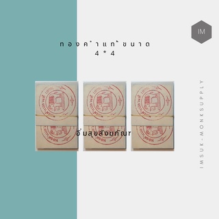 ทอง แผ่นทอง แผ่นทองคำเปลวแท้ 💯‼️ ตราช้างขนาด 4x4 ซ.ม. เต็มแผ่น &lt;1ห่อ บรรจุ 10แผ่น &gt;