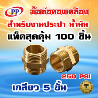 ข้อต่อทองเหลือง ข้อต่อตรง PP(พีพี) ผ*ผ&lt;เกลียวนอก-เกลียวนอก&gt; ขนาด 3/4"(6หุน) แพ็ค 100 ชิ้น   (ประปา น้ำมัน)