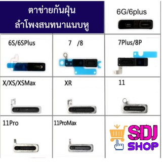 ตาข่าย กันฝุ่น ลำโพงสนทนา แนบหู สำหรับ iPhone 6 / iPhone 7 / iPhone 8 / iPhone X / iPhone 11