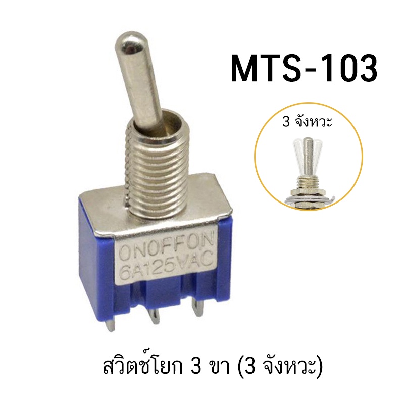 สวิตซ์โยก 3 ขา, 6 ขา (2 จังหวะ 3 จังหวะ) MTS-102 MTS-103 MTS-202 MTS-203 SPDT 6A 125VAC Mini Toggle Switch Switch ON-ON | Shopee Thailand