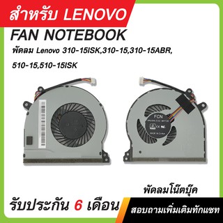 พัดลม Lenovo 310-15ISK,310-15,310-15ABR,510-15,510-15ISK