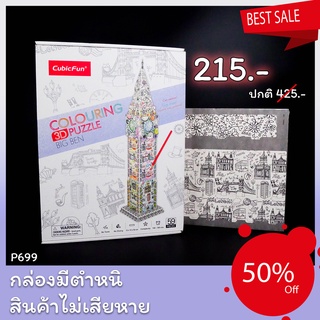 Sale 50% หอนาฬิกาบิกเบน Big Ben coloring ระบายสี 3 มิติ P699 แบรนด์ Cubicfun ของแท้ 100% สินค้าพร้อมส่ง