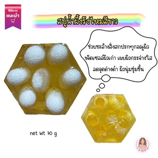 สบู่น้ำผึ้งรังไหมสีขาว (สบู่ Homemade ใช้สารสกัดธรรมชาติ)