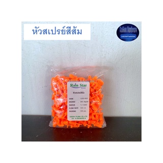 กรีนพลาน่า หัวสเปรย์สีส้ม 100 ชิ้น