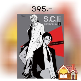 [พร้อมส่ง] SCI ทีมพิฆาตทรชน เล่ม 1 #พร้อมPremium (13 เล่มจบ)