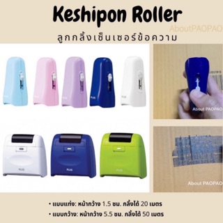 Keshipon Roller | ลูกกลิ้งเซ็นเซอร์ข้อความ