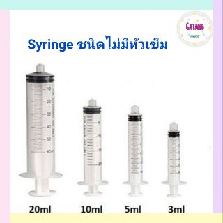 #ไซริงค์ ชนิดไม่มีหัวเข็ม
ขนาด 3 ,5 ,10 และ 20 ซีซี
#syringe