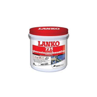 ซีเมนต์ ซ่อมแซม LANKO 731 5KG | LANKO | 731-5 หมั่นโป๊ว, ซีเมนต์ เคมีภัณฑ์ก่อสร้าง ต่อเติมซ่อมแซมบ้าน ซีเมนต์ ซ่อมแซม LA