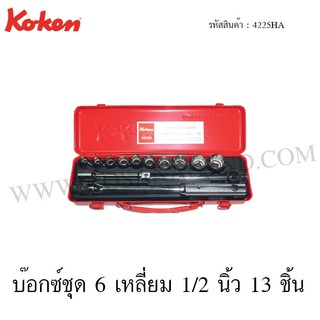 Koken บ๊อกซ์ชุด 6 เหลี่ยม / 12 เหลี่ยม 1/2 นิ้ว 13 ชิ้น ในกล่องเหล็ก รุ่น 4225HA / 4225A (Socket Set)