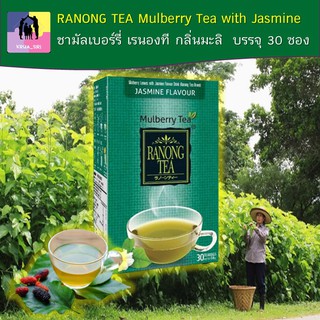 ชามัลเบอร์รี่ เรนองที กลิ่นมะลิ RANONG TEA Mulberry Tea with Jasmine 1 กล่อง บรรจุ 30 ซอง  ดีต่อระบบประสาท และสมอง