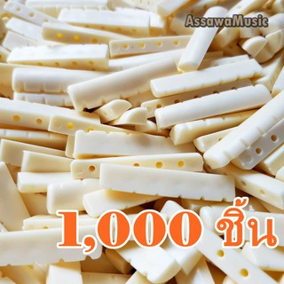 1,000 ชิ้น NUT กีต้าร์โปร่ง พร้อมส่ง 🚚 สีครีม หย่อง ขายส่ง 1,000 ชิ้น McQueen [ 1,000 PCS ]