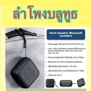 ลำโพงบลูทูธ HAVIT Bluetooth Speaker SK838BT สีดำ ลำโพงบลูทูธขนาดเล็ก พกพาง่าย