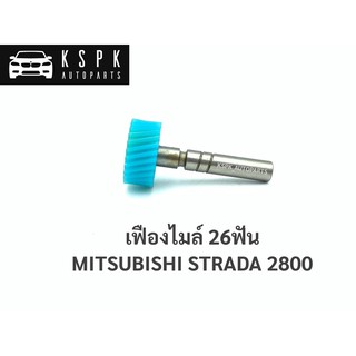 เฟืองไมล์ มิตซูบิชิสตราด้า 2800 MITSUBISHI STRADA 2800 26 ฟัน