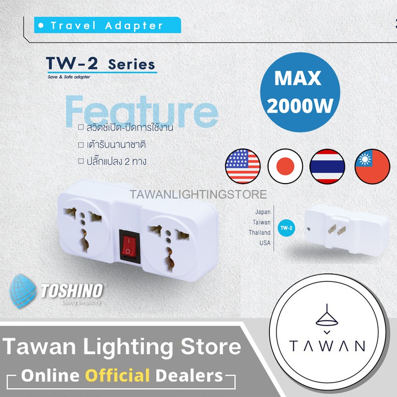 Toshino ปลั๊กแปลงขา 2 ขา แบน รุ่น TW-2 (สีขาว)เต้ารับ2อัน สวิตซ์ Travel Adapter