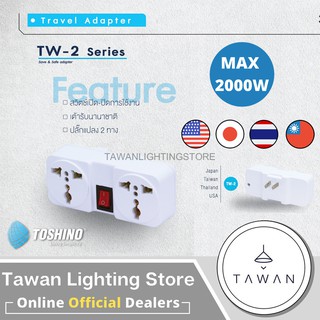 Toshino ปลั๊กแปลงขา 2 ขา แบน รุ่น TW-2 (สีขาว)เต้ารับ2อัน สวิตซ์ Travel Adapter