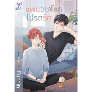 สถาพรบุ๊คส์ หนังสือ นิยาย นิยายวาย แฟน (หึง) โหดโปรดรัก โดย pundin พร้อมส่ง