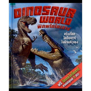 Dinosaur World พิภพไดโนเสาร์ ลดจากราคาปก 495