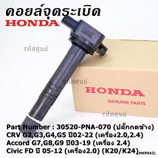 ใหม่ 100% คอยล์จุดระเบิดแท้ Honda 30520-PNA-007 CRV G2 ปี02-06 (2.0,2.4) CRV G3 ปี07-12(2.4) Accord G7 ปี03-07(2.0,2.4)