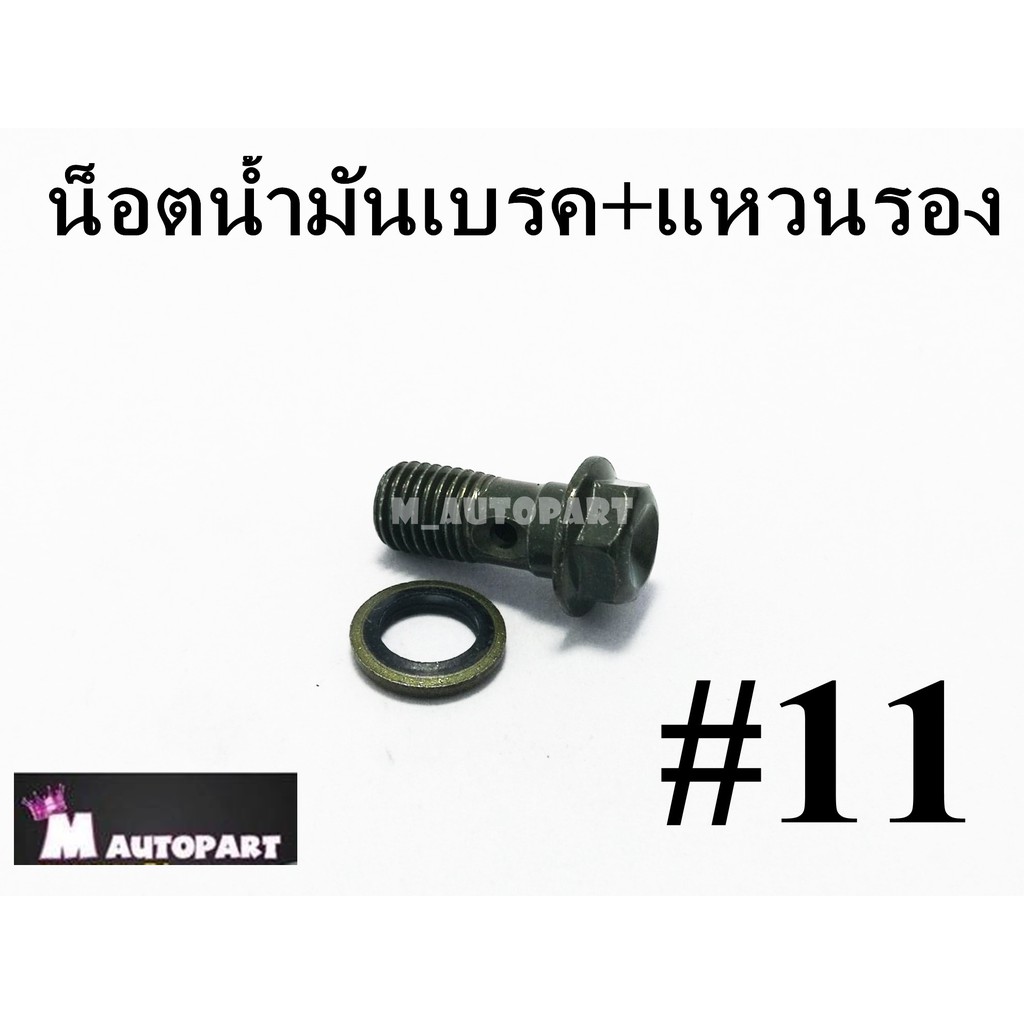 น็อตน้ำมันเบรคฮอนด้า&ยามาฮ่า พร้อมแหวนรอง2ตัว
