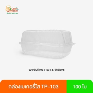 กล่องเบเกอรี่ใส TP-103