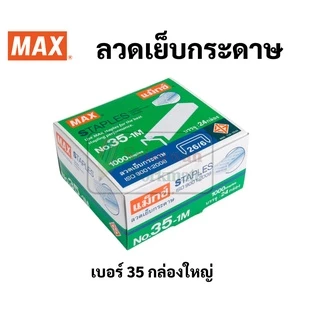 MAX กล่องใหญ่ ลวดเย็บกระดาษ กล่องใหญ่ ลูกแม็กซ์ ไส้แม็กซ์ ลวดเย็บ สินค้าคุณภาพมาตรฐานญี่ปุ่น