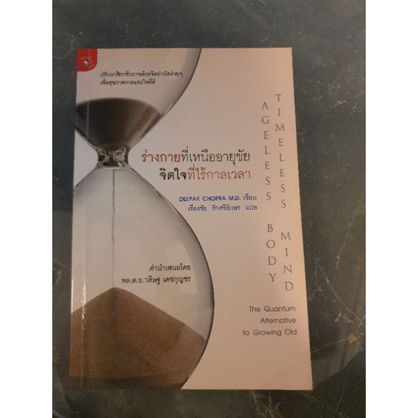 หนังสือร่างกายที่เหนืออายุขัยจิตใจที่ไร้กาลเวลา Deepak Chopra ดีพัค โชปรา