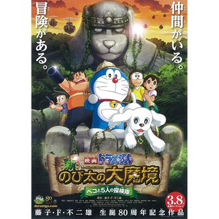 Doraemon โดราเอมอน ตอน โนบิตะบุกดินแดนมหัศจรรย์ เปโกะกับห้าสหายนักสำรวจ Doraemon The Wonderland : 2014 #หนังการ์ตูน