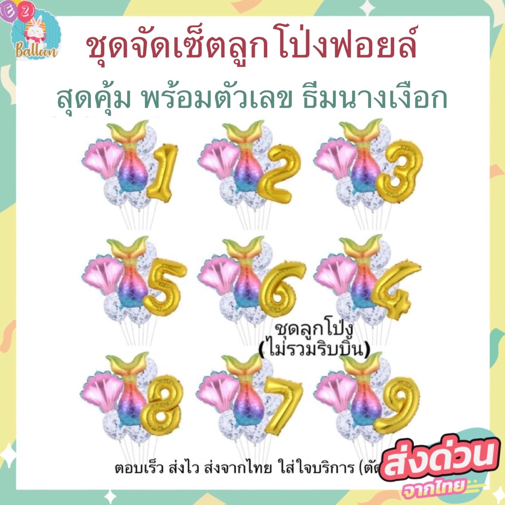 ชุดลูกโป่งนางเงือก,ลูกโป่งกลิตเตอร์ พร้อมตัวเลขขนาด 32 นิ้ว (BB)​