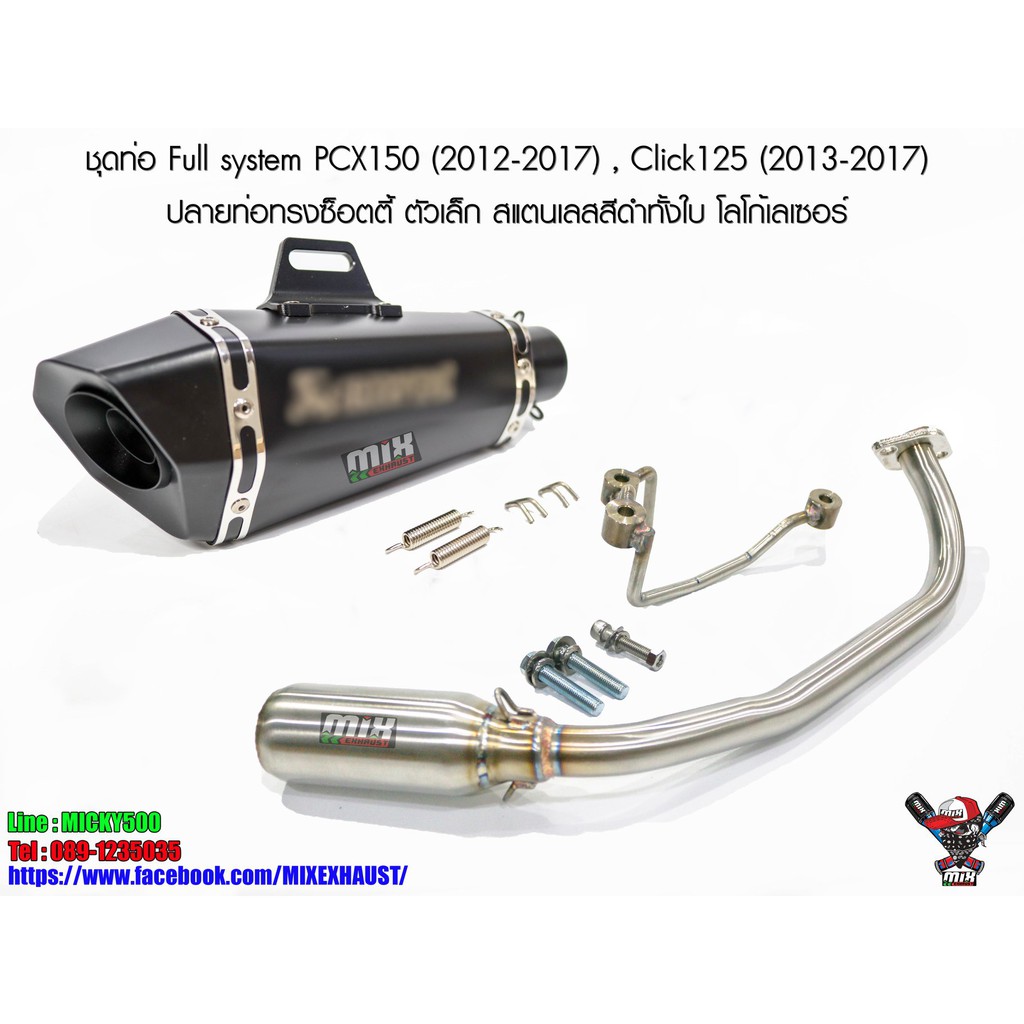 ชุดท่อ Full system PCX150 (2012-2017) , Click125 (2013-2017) ปลายท่อทรงซ็อตตี้ ตัวเล็ก สแตนเลสสีดำทั
