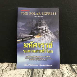 มหัศจรรย์รถด่วนสายขั้วโลก The Polar Express