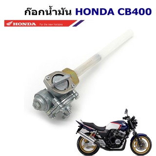 ก๊อกน้ำมัน HONDA CB400 Superfour