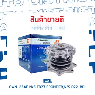 E1-ปั้มน้ำ-GWN-65AF N/S TD27 FRONTIER,N/S D22, BDI จำนวน 1 ตัว