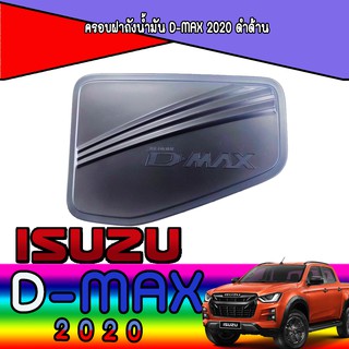 ครอบฝาถังน้ำมัน  อีซูซุ ดีแม็คซ์ Isuzu D-MAX 2020 ดำด้าน