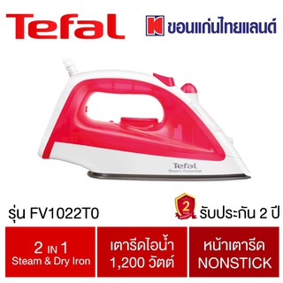 เตารีดไอน้ำ 1200วัตต์ TEFAL รุ่น FV1022T0 รับประกัน 2ปี