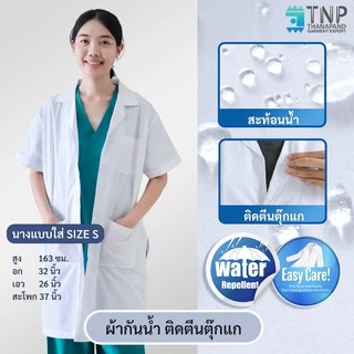 ปักชื่อฟรี เสื้อกาวน์ เสื้อกาวน์หมอแขนสั้น ผ้าTC / ผ้ากันน้ำ เสื้อกาวน์นศ.แพทย์ รหัส : G109 TNP Thanapand (ฐานะภัณฑ์)